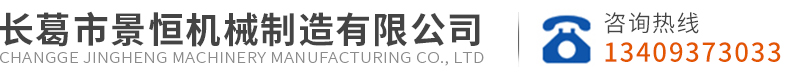长葛市景恒机械制造有限公司